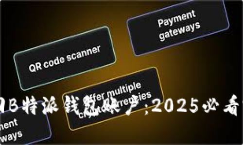 立即找回B特派钱包账户：2025必看完整指南