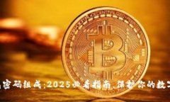 区块链钱包密码组成：2025必看指南，保护你的数