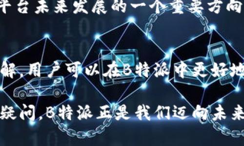 在“B特派”中深入了解货币政策与交易机制

货币政策, B特派, 数字货币, 交易机制/guanjianci

引言
在当今这个数字化快速发展的时代，越来越多的人开始关注和使用在线交易平台，其中“B特派”作为一个新兴的金融科技平台，受到越来越多用户的青睐。尤其是在货币交易和金融政策方面，B特派展现出了独特的优势和机会。本文将深入探讨B特派中的货币机制，交易策略，以及如何利用这些知识在未来的金融市场中占得先机。

B特派的背景与发展
“B特派”是一个新兴的在线金融服务平台，成立于近年来的数字货币浪潮中。随着区块链和加密货币的普及，B特派利用先进的技术手段，致力于为用户提供安全、便捷的交易体验。它不仅支持主流的数字货币交易，还推出了多种金融服务，如货币兑换、投资理财等。

货币的种类与特点
B特派中涉及到的货币主要包括加密货币和法定货币。在这些货币中，加密货币如比特币（Bitcoin）、以太坊（Ethereum）等，因其去中心化特性和高流动性而备受关注。相对而言，法定货币则是由政府发行，具有稳定性和广泛接受度。

然而，尽管加密货币在市场上展现出较高的增值潜力，但其价格波动大，也伴随着风险。因此，用户在选择交易时，必须对不同类型的货币进行深入了解，以制定合理的投资策略。

货币交易机制
B特派的货币交易机制相对简单，但其背后涉及的技术和算法却相当复杂。用户可以通过平台进行货币的实时交易，平台提供了透明的交易数据和实时的市场分析，以帮助用户做出明智的决策。

此外，B特派也提供了杠杆交易的选项，这意味着用户可以用较少的资金撬动更大的交易金额，实现利润的最大化。然而，杠杆交易的风险同样加大，因此用户在使用该功能时需谨慎，确保了解风险管理的基本原则。

金融政策对货币交易的影响
金融政策在货币交易中发挥着重要作用。各国中央银行的货币政策调整，直接影响着法定货币的价值。同时，加密货币市场也受到政府监管政策的影响。比如，当某一国家宣布对加密货币的监管政策时，市场可能会立即作出反应，导致价格波动。

因此，用户在参与B特派的交易时，必须时刻关注全球金融政策的变化，特别是相关货币的政策动态。只有这样，才能更好地把握交易时机，降低潜在风险。

安全性与风险管理
安全性是用户在使用B特派过程中最为关心的问题之一。B特派采用了先进的加密技术和多重身份验证措施，以确保用户的资产安全。然而，尽管平台提供了各种安全保障，用户自身的风险管理意识同样重要。

在交易过程中，用户应设定合理的止损和止盈点，避免情绪化交易。另外，分散投资也是降低风险的有效策略之一。与其将所有资金投入单一货币，不如选择多个币种进行合理配置，以提升整体投资的稳健性。

用户体验与社区互动
B特派不仅关注交易功能本身，还重视用户体验和社区互动。平台提供了友好的用户界面，支持多种语言，便于全球用户的使用。同时，社区论坛和实时客服服务的设置，使得用户在遇到问题时能够及时获得帮助。

此外，B特派还定期组织线上研讨会和培训课程，致力于提升用户的金融知识和交易技巧。这种社区导向的服务，不仅增强了用户的粘性，也促进了整体金融素养的提升。

未来展望与挑战
随着全球金融科技的迅速发展，B特派在未来有着广阔的市场前景。然而，挑战亦随之而来。竞争对手的增多、市场监管的加强，以及技术的快速更新，都要求B特派不断创新，以保持其市场竞争力。

此外，用户的需求日益多样化，B特派需要继续拓展其金融服务范围，提供更为丰富的产品，以满足不同用户的需求。同时，教育用户提升金融素养亦是平台未来发展的一个重要方向。

结论
总之，B特派作为一个新兴的数字货币交易平台，其货币交易机制和金融服务展现出了极大的潜力。通过对货币种类、交易机制以及金融政策的深入理解，用户可以在B特派中更好地把握交易机会，实现财富增值。尽管面临各种挑战，平台在安全性、用户体验及社区互动方面的不断努力，必将推动其在未来市场中的发展。

未来的金融市场充满变数，然而只要我们保持敏锐的市场洞察力和科学的投资策略，就能在B特派及其他交易平台中把握时机，收获丰厚的回报。毫无疑问，B特派正是我们迈向未来金融探索的一个重要起点。