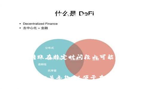 关于“B特派转账是否有手续费”的问题，我们可以从几个方面来分析。

一、B特派的基本介绍
B特派是一种常见的转账方式，通常用于个人与个人、个人与商家之间的资金流动。这种转账方式因其速度快、手续简单而受到广大用户的欢迎。然而，在使用B特派进行转账时，手续费的问题始终是一个重要的考虑因素。

二、B特派转账的手续费结构
在讨论手续费之前，了解B特派的收费模式是很有必要的。一般来说，B特派的转账手续费会受到多个因素的影响，包括转账金额、接收方的账户类型以及是否为同城转账等。通常情况下，较小金额的转账可能不收取手续费，而对于较大金额的转账，则可能会收取一定比例的手续费。

三、手续费的计算方式
如果确实存在手续费，它通常是按转账金额的一定比例计算。比如，假设手续费率为1%，如果你转账1000元，那么手续费就是10元。此外，有些平台可能会设定最低手续费，也就是说即使你的转账金额较小，也需要支付一定的手续费，避免了平台因为手续费过低而无法盈利的局面。

四、B特派的优惠活动
为了吸引用户，B特派经常推出一些优惠活动。例如，某些情况下新用户首次转账可以享受免手续费的待遇，或者在特定的节假日，用户进行转账时，可享受优惠价格。因此，用户在使用B特派时，不妨关注这些优惠活动，以减少转账成本。

五、是否存在免手续费的转账方式
除了B特派，一些支付平台也提供免手续费的转账服务。用户可以根据自身的需求选择最合适的转账方式。例如，有些银行之间的跨行转账在特定时间段内可能免收手续费，此外，使用某些电子钱包进行转账也可能不收手续费。这样一来，用户便可以在不同的选择中寻找最具性价比的转账方式。

六、结论
综上所述，B特派在转账时是否收取手续费，主要取决于多个因素，包括转账金额、账户类型以及活动优惠等。用户在使用前可以仔细查看相关条款，以便于在转账时能够尽量降低成本。因此，建议用户在选择转账方式时，综合考虑手续费的影响，做出最佳选择。