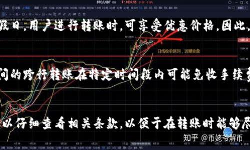 关于“B特派转账是否有手续费”的问题，我们可以从几个方面来分析。

一、B特派的基本介绍
B特派是一种常见的转账方式，通常用于个人与个人、个人与商家之间的资金流动。这种转账方式因其速度快、手续简单而受到广大用户的欢迎。然而，在使用B特派进行转账时，手续费的问题始终是一个重要的考虑因素。

二、B特派转账的手续费结构
在讨论手续费之前，了解B特派的收费模式是很有必要的。一般来说，B特派的转账手续费会受到多个因素的影响，包括转账金额、接收方的账户类型以及是否为同城转账等。通常情况下，较小金额的转账可能不收取手续费，而对于较大金额的转账，则可能会收取一定比例的手续费。

三、手续费的计算方式
如果确实存在手续费，它通常是按转账金额的一定比例计算。比如，假设手续费率为1%，如果你转账1000元，那么手续费就是10元。此外，有些平台可能会设定最低手续费，也就是说即使你的转账金额较小，也需要支付一定的手续费，避免了平台因为手续费过低而无法盈利的局面。

四、B特派的优惠活动
为了吸引用户，B特派经常推出一些优惠活动。例如，某些情况下新用户首次转账可以享受免手续费的待遇，或者在特定的节假日，用户进行转账时，可享受优惠价格。因此，用户在使用B特派时，不妨关注这些优惠活动，以减少转账成本。

五、是否存在免手续费的转账方式
除了B特派，一些支付平台也提供免手续费的转账服务。用户可以根据自身的需求选择最合适的转账方式。例如，有些银行之间的跨行转账在特定时间段内可能免收手续费，此外，使用某些电子钱包进行转账也可能不收手续费。这样一来，用户便可以在不同的选择中寻找最具性价比的转账方式。

六、结论
综上所述，B特派在转账时是否收取手续费，主要取决于多个因素，包括转账金额、账户类型以及活动优惠等。用户在使用前可以仔细查看相关条款，以便于在转账时能够尽量降低成本。因此，建议用户在选择转账方式时，综合考虑手续费的影响，做出最佳选择。
