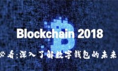 2025必看：深入了解数字钱包的未来与应用