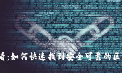 2025必看：如何快速找到安全可靠的区块链钱包