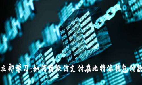 立即学习：如何用微信支付在比特派钱包付款