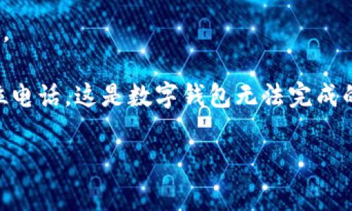 数字钱包通常是一种电子支付和管理工具，主要用于在线购物、转账、支付账单等。然而，数字钱包本身并不能直接拨打单位电话。其功能主要集中在金融交易、资金管理以及钱包内的余额使用上。

如果您想用数字钱包为某个单位或企业支付费用，首先需要确保该单位支持数字钱包支付。大多数数字钱包提供的功能包括：

1. **资金转账**：可以直接向其他个人或单位的数字钱包进行转账。
2. **在线支付**：可用于购买商品或服务，前提是商家支持相应的数字钱包。
3. **账单支付**：许多数字钱包也支持支付公共事业账单，例如水电费、手机费等。

但是，如果您想通过电话与单位进行沟通，您需要使用手机或者固定电话拨打单位电话。这是数字钱包无法完成的，因为它并不是用来进行语音通信的工具。

如果您还有其他问题或者需要具体的数字钱包使用指导，请随时询问！