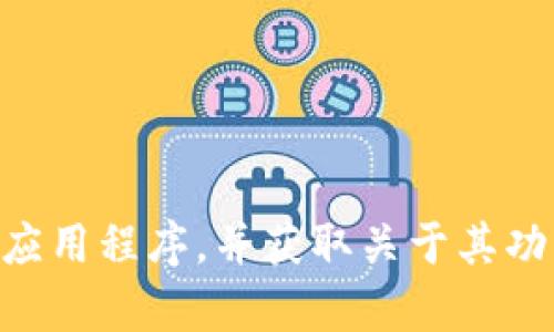 比特派钱包的官方网站网址是 [https://bitpie.com](https://bitpie.com)。在这个网站上，您可以下载比特派钱包的应用程序，并获取关于其功能和安全性的详细信息。如果您需要使用这款钱包，建议您直接通过官网进行下载，以确保安全性和软件下载的真实性。