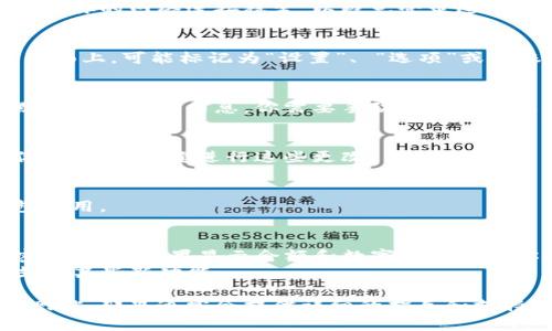 为了开启钱包显示数字，你需要按照以下步骤进行操作，以下是通用的步骤，可能会根据你的具体钱包类型而有所不同：

### 步骤一：检查钱包类型
首先，你需要确定你所使用的钱包类型。这些钱包可以是硬件钱包、软件钱包或者在线钱包。每种钱包的设置方法可能会有所不同。

### 步骤二：登录钱包
如果你使用的是软件钱包或在线钱包，首先需要登录你的账户。确保你的网络连接稳定，以避免登录过程中出现问题。

### 步骤三：找到设置选项
登录后，找到钱包的设置选项。通常，这个选项位于应用程序的主界面上，可能标记为“设置”、 “选项”或 “账户”。

### 步骤四：显示余额和数字
在设置菜单中，查找有关余额或账户展示的选项。有些钱包可能默认隐藏某些信息，你需要手动开启这些选项。查找诸如“显示余额”、“显示数字”和“隐私设置”之类的选项。

### 步骤五：保存设置
修改设置后，记得保存更改。有些钱包在更改默认设置后会通知你，确认你希望进行这些更改。

### 步骤六：重新启动钱包（如必要）
在某些情况下，如果设置没有立即生效，你可能需要重新启动钱包应用。

### 注意事项
- **安全性**：在设置中开启显示数字时，确保你的私人信息和密钥安全。如果显示余额和数字会影响到你的安全隐私，考虑小心使用。
- **更新应用**：确保你的钱包应用是最新版本，旧版本可能不支持某些新功能。

如果你在这些步骤中遇到困难，可以参考钱包的帮助文档或官方网站，那里通常会提供详细的指导和支持。