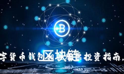 2025必看：数字货币钱包相关股票投资指南，立即了解趋势