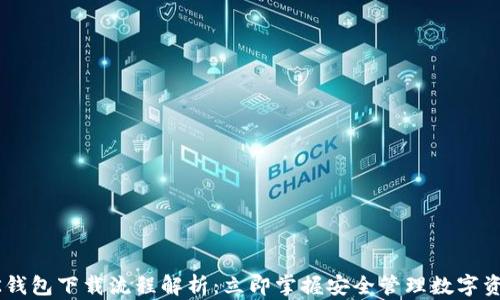 
2023年BK钱包下载流程解析：立即掌握安全管理数字资产的秘诀！