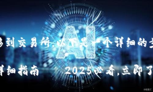 关于如何将B特派钱包中的资金转移到交易所，以下是一个详细的步骤指南，帮助您顺利完成这一过程。

### B特派钱包转账到交易所的详细指南——2025必看，立即了解！