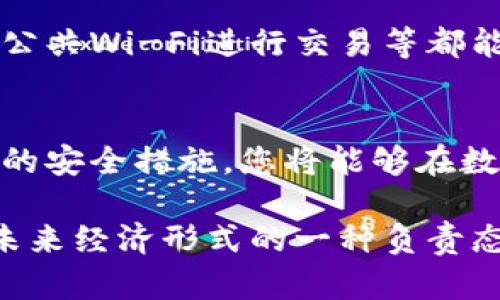   2025必看：如何立即购买数字货币钱包，保障您的资产安全 / 

 guanjianci 数字货币钱包, 购买数字货币, 资产安全, 区块链技术 /guanjianci 

引言
在当前数字经济迅速发展的时代，数字货币已经成为许多人投资和交易的新选择。为了安全管理这些虚拟资产，数字货币钱包的选择至关重要。因此，了解如何购买数字货币钱包，保障自己的资产安全显得尤为重要。本文将为您详细介绍购买数字货币钱包的步骤及注意事项，帮助您在2025年之前，做好资产的安全规划。

什么是数字货币钱包？
在探讨购买数字货币钱包之前，我们首先需要明确什么是数字货币钱包。数字货币钱包是一种用于存储、发送和接收数字货币的工具，它类似于我们日常生活中的钱包。数字货币钱包分为热钱包和冷钱包两种类型。热钱包是指在线钱包，方便快捷，但安全性相对较低；冷钱包是离线存储设备，虽然不便于交易，但其安全性要高得多。因此，选择合适的钱包类型对于保障资产安全至关重要。

如何选择合适的数字货币钱包？
购买数字货币钱包之前，首先需要了解不同钱包的特点。首先，您可以根据您的需求选择热钱包或冷钱包。其次，钱包的安全性、用户体验及支持的数字货币种类也都是需要考虑的因素。此外，各个钱包提供商的信誉和用户评价也能为您判断其可靠性提供参考。

步骤一：研究和比较不同数字货币钱包
在选择数字货币钱包之前，您可以通过网络资源过程进行深入研究。许多网站提供了关于各类数字货币钱包的详细评测和对比。您可以根据它们的安全性、使用便捷程度、支持的币种、交易费用等指标进行比较。例如，一些知名的钱包如Ledger、Trezor和Coinbase等，都有各自的特点和优劣之处。因此，通过这些对比，您能够更清楚自己需要什么样的钱包。

步骤二：注册和下载钱包
选定钱包后，您需要访问该钱包的官方网站，进行注册。在注册平台注册时，请务必使用强密码，并开启双重认证以提高安全性。某些钱包也提供移动应用，您可根据自己的使用习惯选择下载合适的版本。一旦完成这些步骤，您就能够开始使用数字货币钱包了。

步骤三：备份钱包信息
在您成功注册数字货币钱包之后，务必要进行备份。这意味着您需要安全存储钱包生成的助记词或私钥，以确保在设备丢失或损坏的情况下，您仍然能够访问和恢复您的资产。请记住，不要将这些信息存放在互联网上或通过电子邮件发送，最好是写在纸上，存放在安全的地方。

步骤四：购买数字货币
塑造了数字货币钱包后，您可以开始购买数字货币。大多数钱包能够与交易所直接链接，您可以使用法定货币（如美元、欧元等）进行购买，或者通过其他数字货币进行交易。这样，您可以方便地将所需的数字货币直接存入您的钱包中，进行安全存储。

保护资产安全的额外措施
虽然选择可信赖的数字货币钱包和采取适当的保护措施可以显著提高您的资产安全性，但仍有其他额外措施可以增加安全保障。例如，定期更新软件、定期检查账户活动、避免使用公共Wi-Fi进行交易等都能有效降低风险。此外，您还可以考虑使用硬件钱包，这是一种最安全的存储数字货币的方式。

结论
总之，购买数字货币钱包并非一项复杂的任务，但确保资产安全是每位投资者的责任。通过仔细的研究和比较，选择最适合自己的钱包类型，了解如何安全备份钱包信息并遵循相关的安全措施，您将能够在数字货币的世界中稳步前行。随着数字货币市场的不断发展，掌握这些知识将在2025年及更之后的时间里，为您的资产安全提供强有力的支持。

最后，提醒读者，尽管数字货币具备很好的投资潜力，但市场波动性极大，因此务必谨慎投资。在2025年，您将发现，拥有一个安全的数字货币钱包不仅仅是保护自己的资产，更是对未来经济形式的一种负责态度！