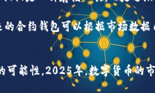 数字货币自带的合约钱包：2025必看投资机会

数字货币, 合约钱包, 投资机会, 区块链/guanjianci

引言
随着数字货币的蓬勃发展，越来越多的投资者开始关注各种新兴技术，其中合约钱包作为一种创新的金融工具，吸引了广泛的关注。尤其是到了2025年，这种自带合约的钱包将成为投资者必看的工具。在本文中，我们将深入探讨合约钱包的运作方式、优势及其在数字货币投资中的重要性，帮助你更好地把握这一投资机会。

什么是合约钱包？
合约钱包是一种存储数字货币的电子钱包，具备合约功能，能够自动执行和管理与区块链相关的各类合约。在大多数情况下，用户能够通过合约钱包直接进行交易，而不需要依赖中央机构或第三方。这种方式不仅提高了交易的透明度，还增强了安全性。

合约钱包的运作机制
合约钱包的核心在于智能合约，它是运行在区块链上的一段代码。智能合约明确定义了合同条款，并承诺在满足特定条件时自动执行。由此，合约钱包可以精准地管理资产，执行交易，甚至在满足条件时释放资金。例如，当某个交易条件得到满足时，合约钱包会自动将数字货币转移到目标地址。这种自动化机制减少了人为干预的可能性，提高了交易的效率。

合约钱包的优势
首先，合约钱包提供了高水平的安全性。传统钱包可能面临盗取和黑客攻击的风险，而合约钱包利用区块链的特性，使得所有交易记录透明且不可篡改。此外，智能合约一经部署，便无法被修改，极大降低了操作中的潜在风险。

其次，合约钱包增强了交易的便捷性。用户只需设置好合约条件，便可实现自动交易，免去了繁杂的操作流程。这对于想要高效投资的用户来说，尤其重要。

最后，合约钱包的应用场景非常广泛，包括去中心化金融(DeFi)、非同质化代币(NFT)以及各种资产的管理。随着区块链技术的不断成熟，合约钱包的功能和应用场景将会进一步扩展，更加符合市场需求。

合约钱包在投资中的应用
在投资数字货币时，合约钱包的优势不仅体现在安全性和便捷性。其自动化交易功能使得即使是在市场波动剧烈的情况下，投资者也能通过预设的智能合约进行止盈和止损，从而有效地降低投资风险。

例如，投资者可以根据市场研究设置一个智能合约，当比特币价格跌至某一预设值时，合约钱包会自动出售一定数量的比特币，确保投资者在市场下跌时尽量减少损失。反之，在市场向上波动时，合约钱包也可以自动执行买入行为，帮助投资者把握上涨机遇。

合约钱包的未来展望
展望未来，合约钱包将会在数字货币行业中发挥更加重要的作用。随着技术的进步和用户教育的深化，越来越多的投资者将开始接受和使用合约钱包。这使得合约钱包不仅仅是一种存储工具，而是逐渐成为个人和机构进行数字资产管理的首选工具。

此外，合约钱包的多功能性也将在未来不断增强。随着技术的不断演化，合约钱包将更多地融入人工智能、机器学习等新兴技术，以提供更智能的资产管理服务。例如，未来的合约钱包可以根据市场数据自动调整投资策略，实现更的资产配置。

总结
总而言之，合约钱包作为一种新兴的数字资产管理工具，将在未来的投资市场中占据重要的位置。无论是安全性、便捷性还是多功能性，合约钱包都为投资者提供了全新的可能性。2025年，数字货币的市场将更加成熟，合约钱包将成为投资者必看的工具。在这个快速变化的环境中，抓住合约钱包的投资机会，为自己的数字资产保驾护航，是每个投资者都不应忽视的选择。