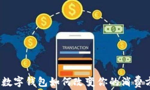 
2025必看：iOS数字钱包如何改变你的消费方式，立即了解！