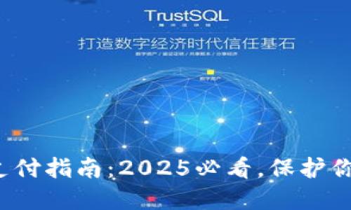 加密货币冷钱包支付指南：2025必看，保护你的资产立即行动！
