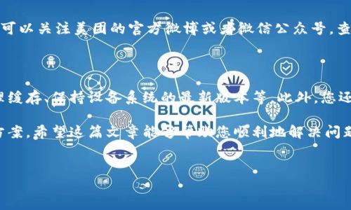 解决美团数字钱包页面打不开的问题

近年来，随着数字支付的普及，越来越多的人开始使用美团等平台的数字钱包。然而，有用户遇到了美团数字钱包页面打不开的问题，可能会感到困惑和无助。本文将为您提供一些排查和解决方法，帮助您迅速恢复正常使用。

一、检查网络连接

首先，确保您的手机或电脑连接到一个稳定的网络。很多时候，美团数字钱包页面打不开的原因都可能是由于网络连接不畅。您可以尝试切换到不同的Wi-Fi网络，或者使用手机的数据流量进行访问。如果仍然无法打开，则可以考虑重启路由器或重启您的设备。

二、更新美团应用程序

如果您的网络连接正常，但页面仍然打不开，那么问题可能出在美团应用的版本上。在应用商店中检查是否有可用的更新。如果有更新，请及时下载并安装。更新版本通常会修复之前的bug和安全隐患，提升整体性能，因此保持应用最新是非常重要的。

三、清除缓存

应用的缓存数据有时可能导致页面加载出现问题。为了确保美团数字钱包的正常运行，您可以尝试清除应用的缓存。在手机设置中找到应用管理，选择美团应用，点击“清除缓存”选项。清除缓存之后，再次打开美团，查看数字钱包是否能够正常访问。

四、检查系统权限设置

有时候，系统权限的设置也可能导致某些功能无法正常使用。请确保美团应用拥有必要的权限，例如网络访问权限、存储权限等。您可以在手机的设置里找到应用权限管理，确认美团是否具备这些权限。如果权限不足，您可以手动打开相关权限。

五、尝试重新登录

如果上述方法都无效，可以尝试退出美团账户并重新登录。这个简单的操作有时能有效解决各种问题。确保您输入的账户信息是正确的，并注意查看是否有任何安全验证的提示。

六、联系美团客服

如果经过以上步骤，您仍然无法访问美团数字钱包页面，那么建议您联系美团客服。客服可以提供进一步的技术支持，并帮助您诊断问题。您可以通过美团应用内的“客服”选项，或者访问美团官方网站获取更多联系方式。

七、可能的系统维护或故障

有时，美团的数字钱包页面打不开可能是由于平台正在进行系统维护或出现了临时故障。在这种情况下，您可以关注美团的官方微博或者微信公众号，查看是否有相关的公告。通常情况下，系统维护会在较短时间内完成，因此您只需耐心等待即可。

八、预防措施和建议

为了确保今后使用美团数字钱包时更为顺利，您可以采取一些预防措施。例如，定期更新应用程序、定期清理缓存、保持设备系统的最新版本等。此外，您还可以备份重要的支付信息，确保在出现问题时能够迅速恢复使用。

总的来说，遇到美团数字钱包页面打不开的问题时，保持冷静，通过以上步骤逐一排查，通常能够找到解决方案。希望这篇文章能够帮助您顺利地解决问题，使您的数字支付体验更加顺畅。

美团数字钱包,页面打不开,解决方法,网络问题/guanjianci  
2025必看：美团数字钱包页面打不开的解决方案！立即查看！