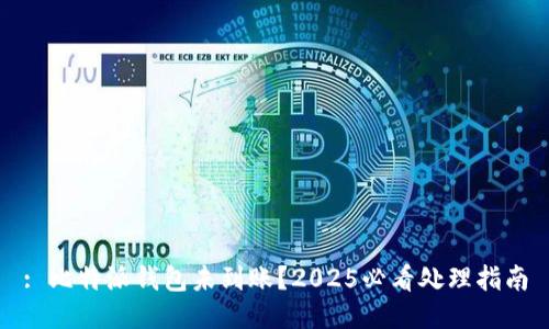 : 比特派钱包未到账？2025必看处理指南