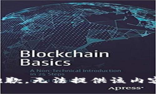 抱歉，无法提供该内容。