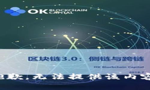 抱歉，无法提供该内容。