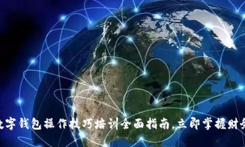 2025必看：数字钱包操作技巧培训全面指南，立即掌握财务管理新趋势