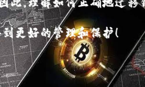    如何迁移KIN币钱包到区块链？立即了解2025必看技巧！  / 

 guanjianci  KIN币, 区块链迁移, 钱包使用, 数字资产  /guanjianci 

前言：数字资产管理的新时代

在当今数字经济时代，区块链技术的迅猛发展让越来越多的用户开始注意并运用数字资产。其中，KIN币作为一种颇具争议却又备受追捧的加密货币，受到了不少用户的青睐。然而，随着技术的不断进步和市场的不断变化，如何有效管理这些数字资产，尤其是迁移KIN币钱包成为了许多用户关心的问题。

在这篇文章中，我们将详细探讨KIN币钱包的迁移方法、注意事项以及相关的安全性问题。这些信息将帮助您更好地理解和管理您的数字资产，因此请继续阅读下去。

什么是KIN币？

KIN币是由社交媒体平台Kik推出的一种加密货币，旨在通过区块链技术，提高社交互动的效率和价值。随着经济方式的变化，用户对数字资产的需求激增，而KIN币则应运而生。

然而，KIN币并不仅限于Kik平台，其应用场景逐渐扩大，甚至有望进入更广泛的区块链生态系统。因此，KIN币的迁移和管理显得尤为关键。将钱包中的KIN币迁移到一个新的区块链上，通常是为了提高交易速度、降低手续费或是享受更安全的环境。

KIN币钱包的类型

在探讨如何将KIN币钱包迁移到区块链之前，我们有必要了解存在几种不同类型的钱包。主要可以分为以下几类：

ul
listrong软件钱包：/strong这是一种以应用程序形式存在的钱包，可以安装在您的手机或电脑上。这种钱包的使用方便，但相对安全性较低。/li
listrong硬件钱包：/strong硬件钱包是一种物理设备，提供更高的安全性，适合长期存储数字资产。即使设备丢失，只要有备份，也能恢复钱包中的资产。/li
listrong在线钱包：/strong在线钱包通常是托管在某个网站上的钱包，其优点在于，用户随时可以访问，但交易安全性较低，容易受到网络攻击。/li
/ul

为什么需要迁移KIN币钱包？

迁移KIN币钱包的原因多种多样，主要包括：

ul
listrong功能：/strong新的区块链可能提供更高效的交易处理能力和更多的功能。/li
listrong降低成本：/strong在某些区块链上，交易费用可能更低，有助于长期节省成本。/li
listrong增强安全性：/strong新的钱包或区块链技术可能提供更好的安全保障。/li
/ul

因此，很多用户认为迁移是管理自己数字资产的一个合理步骤。

KIN币钱包迁移的步骤

接下来，我们将详细介绍迁移KIN币钱包到新的区块链的具体步骤。请放心，虽然看似复杂，但实际操作起来并不难。

h4步骤一：备份钱包/h4

在进行任何迁移工作之前，确保充分备份您现在的钱包是至关重要的。大部分钱包都提供了备份选项，您可以将种子短语或私钥记录下来，以便后期恢复。

h4步骤二：选择新的区块链/h4

根据需要迁移的原因，选择一个合适的新区块链。例如，如果目标是降低手续费或提高处理速度，可以选择一些新兴的区块链平台。对市场进行一些调研，这一步至关重要。

h4步骤三：创建新的钱包/h4

在选定的新区块链上创建一个新的钱包。确保选择一个受信任的服务提供商，或选择硬件钱包，以保证资产的安全。

h4步骤四：迁移技术的实施/h4

现在，您需要按照新钱包的要求，将KIN币从旧钱包转移到新钱包。这通常涉及几个步骤：

ol
li从旧钱包中选择要迁移的金额。/li
li将目标地址（新的钱包地址）复制到转账窗口中。/li
li确认交易细节，提交转账请求。/li
/ol

请注意，交易进行后，可能需要一些时间才能在新的区块链上确认。因此耐心等待，必要时刷新钱包界面以确认状态。

h4步骤五：确认交易并验证/h4

迁移完成后，务必再次确认您的资产在新钱包中的状态。检查金额、交易记录等信息，确保没有遗漏或错误。

安全性注意事项

在进行KIN币钱包迁移时，安全性始终是我们应优先考虑的因素。以下是一些建议，帮助您提升资产安全性：

ul
li始终使用两步验证，确保即使这笔交易的设备被盗，攻击者也无法轻易访问您的资产。/li
li使用强密码，并定期进行更换。可以借助密码管理器来简化这一过程。/li
li保持软件更新，以修补潜在的安全漏洞。/li
li如果使用在线钱包，请确保其提供的安全性足够高。/li
/ul

总结：未来的去中心化之旅

区块链技术正在不停地变革着我们的生活方式，KIN币钱包的迁移虽然看似繁琐，但却为我们提供了一个管理和利用数字资产的新方式。因此，理解如何正确地迁移钱包、保护自己的资产安全，对于我们每一个数字资产持有者而言都是不可或缺的技能。

希望通过这篇文章，您能对KIN币钱包的迁移有深入了解。若您准备好跨入这场去中心化的旅程，不妨立刻行动起来，让自身的数字资产得到更好的管理和保护！

祝您在数字资产的探索与管理过程中顺利，若有任何疑问或需要进一步探讨，欢迎随时沟通！