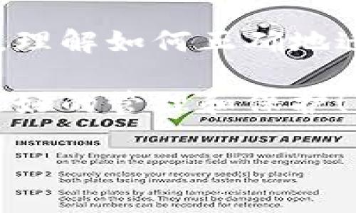    如何迁移KIN币钱包到区块链？立即了解2025必看技巧！  / 

 guanjianci  KIN币, 区块链迁移, 钱包使用, 数字资产  /guanjianci 

前言：数字资产管理的新时代

在当今数字经济时代，区块链技术的迅猛发展让越来越多的用户开始注意并运用数字资产。其中，KIN币作为一种颇具争议却又备受追捧的加密货币，受到了不少用户的青睐。然而，随着技术的不断进步和市场的不断变化，如何有效管理这些数字资产，尤其是迁移KIN币钱包成为了许多用户关心的问题。

在这篇文章中，我们将详细探讨KIN币钱包的迁移方法、注意事项以及相关的安全性问题。这些信息将帮助您更好地理解和管理您的数字资产，因此请继续阅读下去。

什么是KIN币？

KIN币是由社交媒体平台Kik推出的一种加密货币，旨在通过区块链技术，提高社交互动的效率和价值。随着经济方式的变化，用户对数字资产的需求激增，而KIN币则应运而生。

然而，KIN币并不仅限于Kik平台，其应用场景逐渐扩大，甚至有望进入更广泛的区块链生态系统。因此，KIN币的迁移和管理显得尤为关键。将钱包中的KIN币迁移到一个新的区块链上，通常是为了提高交易速度、降低手续费或是享受更安全的环境。

KIN币钱包的类型

在探讨如何将KIN币钱包迁移到区块链之前，我们有必要了解存在几种不同类型的钱包。主要可以分为以下几类：

ul
listrong软件钱包：/strong这是一种以应用程序形式存在的钱包，可以安装在您的手机或电脑上。这种钱包的使用方便，但相对安全性较低。/li
listrong硬件钱包：/strong硬件钱包是一种物理设备，提供更高的安全性，适合长期存储数字资产。即使设备丢失，只要有备份，也能恢复钱包中的资产。/li
listrong在线钱包：/strong在线钱包通常是托管在某个网站上的钱包，其优点在于，用户随时可以访问，但交易安全性较低，容易受到网络攻击。/li
/ul

为什么需要迁移KIN币钱包？

迁移KIN币钱包的原因多种多样，主要包括：

ul
listrong功能：/strong新的区块链可能提供更高效的交易处理能力和更多的功能。/li
listrong降低成本：/strong在某些区块链上，交易费用可能更低，有助于长期节省成本。/li
listrong增强安全性：/strong新的钱包或区块链技术可能提供更好的安全保障。/li
/ul

因此，很多用户认为迁移是管理自己数字资产的一个合理步骤。

KIN币钱包迁移的步骤

接下来，我们将详细介绍迁移KIN币钱包到新的区块链的具体步骤。请放心，虽然看似复杂，但实际操作起来并不难。

h4步骤一：备份钱包/h4

在进行任何迁移工作之前，确保充分备份您现在的钱包是至关重要的。大部分钱包都提供了备份选项，您可以将种子短语或私钥记录下来，以便后期恢复。

h4步骤二：选择新的区块链/h4

根据需要迁移的原因，选择一个合适的新区块链。例如，如果目标是降低手续费或提高处理速度，可以选择一些新兴的区块链平台。对市场进行一些调研，这一步至关重要。

h4步骤三：创建新的钱包/h4

在选定的新区块链上创建一个新的钱包。确保选择一个受信任的服务提供商，或选择硬件钱包，以保证资产的安全。

h4步骤四：迁移技术的实施/h4

现在，您需要按照新钱包的要求，将KIN币从旧钱包转移到新钱包。这通常涉及几个步骤：

ol
li从旧钱包中选择要迁移的金额。/li
li将目标地址（新的钱包地址）复制到转账窗口中。/li
li确认交易细节，提交转账请求。/li
/ol

请注意，交易进行后，可能需要一些时间才能在新的区块链上确认。因此耐心等待，必要时刷新钱包界面以确认状态。

h4步骤五：确认交易并验证/h4

迁移完成后，务必再次确认您的资产在新钱包中的状态。检查金额、交易记录等信息，确保没有遗漏或错误。

安全性注意事项

在进行KIN币钱包迁移时，安全性始终是我们应优先考虑的因素。以下是一些建议，帮助您提升资产安全性：

ul
li始终使用两步验证，确保即使这笔交易的设备被盗，攻击者也无法轻易访问您的资产。/li
li使用强密码，并定期进行更换。可以借助密码管理器来简化这一过程。/li
li保持软件更新，以修补潜在的安全漏洞。/li
li如果使用在线钱包，请确保其提供的安全性足够高。/li
/ul

总结：未来的去中心化之旅

区块链技术正在不停地变革着我们的生活方式，KIN币钱包的迁移虽然看似繁琐，但却为我们提供了一个管理和利用数字资产的新方式。因此，理解如何正确地迁移钱包、保护自己的资产安全，对于我们每一个数字资产持有者而言都是不可或缺的技能。

希望通过这篇文章，您能对KIN币钱包的迁移有深入了解。若您准备好跨入这场去中心化的旅程，不妨立刻行动起来，让自身的数字资产得到更好的管理和保护！

祝您在数字资产的探索与管理过程中顺利，若有任何疑问或需要进一步探讨，欢迎随时沟通！