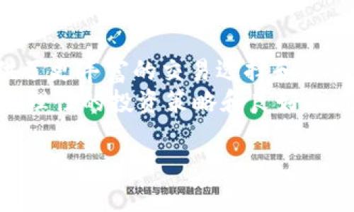 在区块链和加密货币行业中，各种交易所和平台层出不穷，其中“B特派”和“火币”都是广为人知的名字。然而，虽然它们都提供加密货币的交易和相关服务，但在许多方面存在明显的差异。以下是对B特派和火币的深入比较，帮助用户更好地理解这两个平台的特点与区别。

概述
B特派是一家以用户为中心的加密货币交易平台，旨在为用户提供简便、安全的数字资产交易体验。其特点是直观的用户界面和快速的交易执行。
相较而言，火币是成立较早且市场覆盖面较广的交易所之一，提供多种数字资产的买卖和金融服务。火币不仅支持现货交易，还拥有期货、杠杆和衍生品等多元化产品。

交易品种
B特派提供的交易对相对较少，更多地集中于主流加密货币，如比特币、以太坊等。尽管如此，其用户友好的界面还是吸引了不少新手用户。然而，用户在寻找一些小众或新兴的数字货币时，可能会感到不足。
火币则提供了丰富的交易选择，包括数百种不同的加密货币和代币，给用户提供了更多的投资机会。此外，火币还经常推出新币种的上线，满足活跃交易者的需求。因此，火币在交易品种的丰富性上占据了一定的优势。

交易费用
关于交易费用，B特派通常具有较低的手续费，吸引了许多新用户进行交易。尤其是在较小的交易量下，其手续费的透明化和低成本也许是其一大卖点。
相对而言，火币的交易费用可能会稍高一些，但它的手续费结构往往与交易量挂钩，对于大额交易者可能会更具吸引力。而且火币还会根据用户的VIP等级提供不同的折扣，这对于活跃用户尤为重要。

安全性
安全性是用户选择交易所时的重要因素。B特派采用了多重身份验证和冷钱包存储等安全措施，旨在最大限度地保护用户资产。然而，由于成立时间较短，其在安全事件上的经验相对较少，可能让部分用户感到不安。
火币作为老牌交易所，其在安全性上积累了较为丰富的经验，并且曾成功抵御多次黑客攻击，用户对其安全性普遍心安。此外，火币还提供了保险基金以保护用户资产，增强了其安全性和可信度。

用户体验
用户体验是B特派的一大强项，其简单直观的界面设计和顺畅的操作流程使得新手用户上手非常容易。此外，B特派还提供了多种语言支持，方便全球用户使用。
尽管火币的功能也相当强大，但其界面相对复杂，可能需要一定的学习曲线，尤其是对于新用户。不过，火币也提供了完整的帮助文档和用户社区，支持用户进行交流和学习。

法币支持及提现方式
B特派提供了多种法币交易选项，用户可以通过银行转账和信用卡等方式进行充值。然而，其提现方式可能相对有限，使得某些用户在资金流动上存在不便。
火币在法币的支持上则较为全面，支持多种法币的充值和提现方式，不仅可以通过银行转账，还有第三方支付平台的支持，使得用户的资金流动更加方便快捷。

客户服务
B特派在客户服务方面虽然设置了在线客服支持，但由于其用户量相对较少，服务质量往往受到用户的关注。有些用户希望能获得更快速和个性化的反馈。
火币的客户服务相对成熟，提供了24/7的客服支持，并且通过多种渠道（如邮件、社交媒体等）与用户进行沟通。这大大增强了用户的满意度，尤其是在出现问题时，用户能够迅速获得帮助。

市场声誉和用户反馈
B特派因为成立时间较短，市场声誉和用户反馈的积累相对有限。不过，许多用户对其简洁的界面和快速的交易速度给予了积极评价。
相比之下，火币由于在市场上的历史悠久，积累了大量的用户反馈，大多数用户对其服务表示满意，尤其是在交易的稳定性和多样性方面。

总结
总的来说，B特派和火币各有其特点和优势。B特派更适合初学者和追求低手续费的用户，而火币则为有经验的交易者提供了更丰富的交易选择和强大的安全保障。因此，用户可以根据自己的需求和经验水平选择适合自己的平台。
在决定选择哪个平台之前，建议用户详细了解各个平台的特点，结合自身的交易需求和偏好进行选择。无论选择哪个平台，理性的投资策略和良好的风险控制都是每位投资者都应当遵循的准则。

希望这篇文章能够帮助你更好地理解B特派与火币之间的区别，做出更为明智的选择。