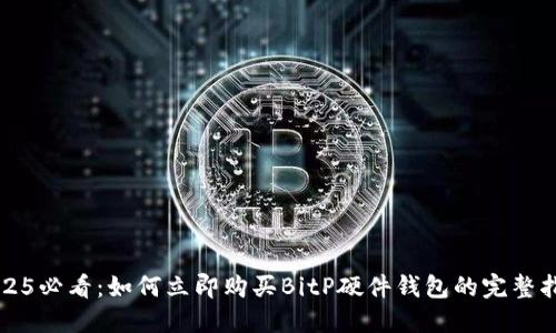 2025必看：如何立即购买BitP硬件钱包的完整指南