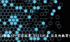 立即下载Bitpie钱包APP官方版本，2025必看，让您的
