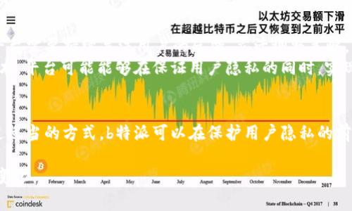 关于“b特派要不要实名”的问题，实际上涉及到多个方面的考量，包括法律法规、用户安全性、以及平台的管理政策。为了给大家一个全面的理解，以下是对此问题的详细讨论。

一、b特派的定义与背景
b特派，简称为“特派”，通常是指一些特定平台或服务中，为了保证活动的真实性和安全性而设立的用户身份认证机制。这种机制不仅可以避免虚假信息的传播，还能增强用户之间的信任感。

二、实名制的必要性
在如今的数字时代，实名制逐渐成为一种趋势。许多平台要求用户进行实名注册，主要出于以下几个方面的考虑：
首先，实名制能够提升用户的安全性。许多网上诈骗和虚假交易的案例，往往是由于匿名用户所导致的。通过实名制，平台可以有效降低这些风险，保护用户的资金及个人信息安全。
其次，实名制有助于构建良好的社区氛围。实名用户在发言时，往往会更加谨言慎行，从而减少恶意评论和网络暴力的现象。这不仅能维护平台的和谐环境，也能增强用户对平台的忠诚度。

三、法律法规的要求
在中国，许多平台和服务为了遵守相关法律法规，都是要求用户进行实名认证。例如，《网络安全法》中明确指出，网络运营者应当采取措施，实名制注册用户信息，并建立用户信息管理制度。因此，b特派作为一个具体的服务平台，如果有此类法律要求，显然也需要用户进行实名注册。

四、用户体验的影响
然而，实名制的实施也可能会对用户体验产生一定的影响。对于一些用户来说，提交个人信息可能存在隐私顾虑，尤其是在信息安全问题频发的时代。用户可能会担心其个人信息被泄露，或是被不法分子利用。因此，平台在推行实名制时，必须平衡好安全性与用户隐私之间的关系。
为了解决这一问题，平台可以采取透明化和教育的策略。首先，应当明确告知用户其个人信息的使用用途以及保护措施；其次，可以通过提供信息加密等技术手段，来保障用户数据的安全性，从而增强用户的信任感。

五、其他国家和地区的做法
除了中国以外，许多国家和地区在实名制方面也有不同的做法。例如，在部分欧洲国家，虽然并不强制要求实名注册，但依然提倡用户在网络上使用真实信息，以增强网络安全。不同的文化背景和法律环境，导致各地对实名制的接受程度也存在差异。了解这些背景，有助于我们在推进实名制时采取适当的方法。

六、b特派的未来展望
展望未来，b特派实施实名制的可能性仍然存在，不仅可以提高用户安全性，也能增强平台的专业性和权威性。然而，在推广过程中，平台需要持续关注用户的反馈，灵活调整策略，以保障用户的参与感和满意度。
此外，随着技术的不断进步，未来可能会有更加高效、安全的身份验证方式出现，例如生物识别技术、区块链技术等。通过这些新兴技术，平台可能能够在保证用户隐私的同时，实现用户身份的有效认证。

结论
综合来看，b特派要不要实名，实际上并没有一个简单的答案。它需要考虑法律要求、用户安全、以及用户体验等多个方面的因素。通过适当的方式，b特派可以在保护用户隐私的前提下，实现实名制的推广与实施，从而为所有用户提供更为安全的网络环境。

在这个快速发展的数字信息时代，身份认证的方式必将不断演变，而我们每一个人都应该以更加开放和包容的态度，去迎接未来的变化。