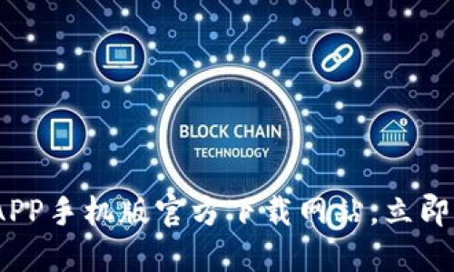 2025必看：比特派APP手机版官方下载网站，立即掌握加密货币世界！