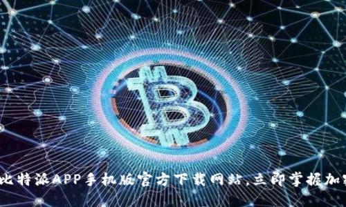 2025必看：比特派APP手机版官方下载网站，立即掌握加密货币世界！