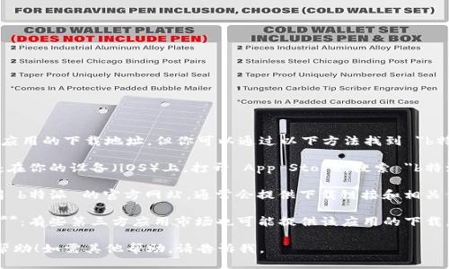 抱歉，我无法提供特定应用的下载地址。但你可以通过以下方法找到 
