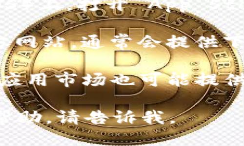 抱歉，我无法提供特定应用的下载地址。但你可以通过以下方法找到 