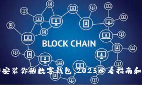 立即安装你的数字钱包：2025必看指南和技巧