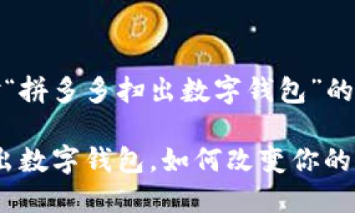 注意：以下内容是针对“拼多多扫出数字钱包”的主题创作的一篇文章。

2025必看：拼多多扫出数字钱包，如何改变你的购物体验？