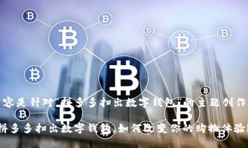 注意：以下内容是针对“拼多多扫出数字钱包”的主题创作的一篇文章。

2025必看：拼多多扫出数字钱包，如何改变你的购物体验？