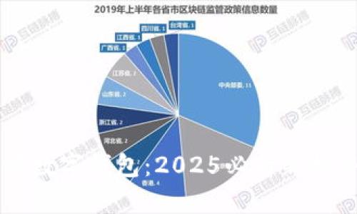 立即了解中邮数字钱包：2025必看新趋势与价值分析