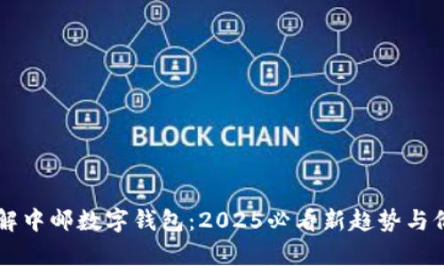 立即了解中邮数字钱包：2025必看新趋势与价值分析