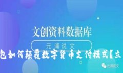 2025必看：BK钱包如何颠覆数字货币支付模式？立