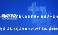 yiwei李光斗谈数字钱包：2025必看趋势与未来发展