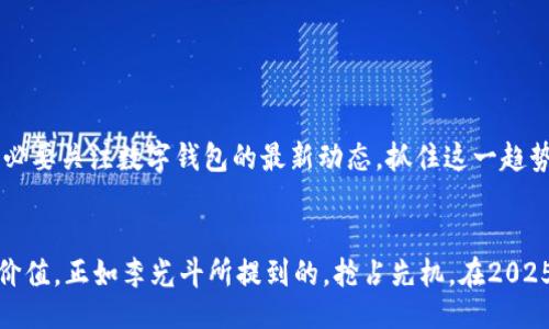 yiwei

李光斗谈数字钱包：2025必看趋势与未来发展

/yiwei



数字钱包, 李光斗, 未来发展, 2025趋势

/guanjianci

引言

近年来，随着科技的飞速发展，数字钱包作为一种新兴的支付方式，改变了人们的消费习惯和金融行为。尤其在后疫情时代，数字支付的便捷和安全性得到了越来越多人的认可。作为著名的市场营销专家，李光斗在最近的访谈中对数字钱包的未来发展及其趋势做出了深入的解析。本文将结合李光斗的观点，探讨数字钱包在2025年的趋势及其对社会经济的影响。


数字钱包的兴起

数字钱包，顾名思义，就是将传统钱包的功能转移到了虚拟空间当中。它不仅可以存储现金，还可以储存各种卡片信息，包括信用卡、会员卡、积分卡等。因此，用户只需通过一部手机便可实现快捷支付。而这种改变，无疑为人们的生活带来了极大的便利。


李光斗指出，数字钱包的兴起与区块链技术的发展密切相关。区块链作为一种去中心化的数据存储方式，使得数字钱包在安全性和透明性上具有了明显的优势。用户不再需要担心个人信息的泄露，也能更好地保障资金的安全。因此，越来越多的人倾向于使用数字钱包来进行日常消费。


2025年的数字钱包发展趋势

展望未来，李光斗认为2025年的数字钱包将会呈现出以下几个显著的趋势：

h41. 人工智能的应用/h4

人工智能技术的发展，将为数字钱包带来全新的用户体验。用户在使用数字钱包时，可能会发现系统会根据其消费习惯和偏好进行智能推荐。这种个性化的服务，不仅提高了用户的满意度，还能够促使更多的消费行为。因此，数字钱包的使用频率将大幅提升。


h42. 跨境支付的便利/h4

随着全球化的进程加快，跨境电商的迅猛发展，数字钱包在国际支付中的应用也将逐渐普及。李光斗认为，未来的数字钱包将不仅仅局限于国内市场，还能实现更加便捷的国际交易方式。这无疑会为消费者带来更大的选择空间，推动全球经济的融合与发展。


h43. 社交与支付的融合/h4

在社交媒体盛行的今天，数字钱包也将逐步与社交平台相结合，形成支付与社交的生态系统。用户不仅可以在社交平台上进行交流，还能通过数字钱包进行即时的资金转账。这种便捷的支付方式，将极大地提升用户的互动体验，并为商家带来更多的流量和销量。


h44. 安全性与隐私保护的提升/h4

随着数字钱包使用频率的增加，用户对安全性和隐私保护的关注也日益增强。李光斗强调，未来的数字钱包在安全防护措施上会更加严格，采用更加先进的加密技术和身份认证手段，从而有效防止信息泄露和欺诈行为。这将进一步增强用户对数字钱包的信任度，促进其广泛应用。


数字钱包的社会影响

随着数字钱包的日益普及，其对社会经济的影响也愈加深远。首先，数字钱包的广泛应用使得传统金融行业面临严峻挑战，银行、支付机构亟需转型适应这一新兴支付方式。同时，数字钱包的崛起也为消费者提供了更加便捷的支付选择，有助于促进消费的增长。 

 
然而，数字钱包的迅猛发展也带来了一些潜在问题，如数字鸿沟的加大。对于一些年长或不熟悉科技的群体来说，他们可能无法适应这些新兴支付方式，因此需要通过教育和宣传来提升他们的使用能力。


结论

综上所述，数字钱包的发展是不可逆转的趋势。在李光斗看来，未来的数字钱包将会更加智能、便捷、安全，推动社会经济的全面发展。随着2025年的临近，我们有必要关注数字钱包的最新动态，抓住这一趋势带来的机遇，与时俱进，让科技为我们的生活增添更多的便利。无论是个人消费者，还是商家，都应该更好地利用数字钱包，以迎接即将到来的数字支付新时代。 
 

展望未来，数字钱包的发展还将与时俱进。作为消费者，我们要积极适应这种变化，了解数字钱包的功能与风险，合理使用，从而为我们的生活创造更多的便利与价值。正如李光斗所提到的，抢占先机，在2025年迎接数字钱包带来的无限可能性，是每一个人都值得思考和实践的课题。
