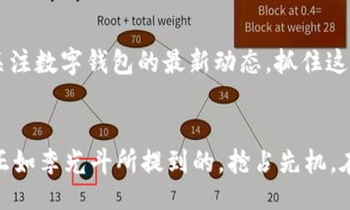 yiwei

李光斗谈数字钱包：2025必看趋势与未来发展

/yiwei



数字钱包, 李光斗, 未来发展, 2025趋势

/guanjianci

引言

近年来，随着科技的飞速发展，数字钱包作为一种新兴的支付方式，改变了人们的消费习惯和金融行为。尤其在后疫情时代，数字支付的便捷和安全性得到了越来越多人的认可。作为著名的市场营销专家，李光斗在最近的访谈中对数字钱包的未来发展及其趋势做出了深入的解析。本文将结合李光斗的观点，探讨数字钱包在2025年的趋势及其对社会经济的影响。


数字钱包的兴起

数字钱包，顾名思义，就是将传统钱包的功能转移到了虚拟空间当中。它不仅可以存储现金，还可以储存各种卡片信息，包括信用卡、会员卡、积分卡等。因此，用户只需通过一部手机便可实现快捷支付。而这种改变，无疑为人们的生活带来了极大的便利。


李光斗指出，数字钱包的兴起与区块链技术的发展密切相关。区块链作为一种去中心化的数据存储方式，使得数字钱包在安全性和透明性上具有了明显的优势。用户不再需要担心个人信息的泄露，也能更好地保障资金的安全。因此，越来越多的人倾向于使用数字钱包来进行日常消费。


2025年的数字钱包发展趋势

展望未来，李光斗认为2025年的数字钱包将会呈现出以下几个显著的趋势：

h41. 人工智能的应用/h4

人工智能技术的发展，将为数字钱包带来全新的用户体验。用户在使用数字钱包时，可能会发现系统会根据其消费习惯和偏好进行智能推荐。这种个性化的服务，不仅提高了用户的满意度，还能够促使更多的消费行为。因此，数字钱包的使用频率将大幅提升。


h42. 跨境支付的便利/h4

随着全球化的进程加快，跨境电商的迅猛发展，数字钱包在国际支付中的应用也将逐渐普及。李光斗认为，未来的数字钱包将不仅仅局限于国内市场，还能实现更加便捷的国际交易方式。这无疑会为消费者带来更大的选择空间，推动全球经济的融合与发展。


h43. 社交与支付的融合/h4

在社交媒体盛行的今天，数字钱包也将逐步与社交平台相结合，形成支付与社交的生态系统。用户不仅可以在社交平台上进行交流，还能通过数字钱包进行即时的资金转账。这种便捷的支付方式，将极大地提升用户的互动体验，并为商家带来更多的流量和销量。


h44. 安全性与隐私保护的提升/h4

随着数字钱包使用频率的增加，用户对安全性和隐私保护的关注也日益增强。李光斗强调，未来的数字钱包在安全防护措施上会更加严格，采用更加先进的加密技术和身份认证手段，从而有效防止信息泄露和欺诈行为。这将进一步增强用户对数字钱包的信任度，促进其广泛应用。


数字钱包的社会影响

随着数字钱包的日益普及，其对社会经济的影响也愈加深远。首先，数字钱包的广泛应用使得传统金融行业面临严峻挑战，银行、支付机构亟需转型适应这一新兴支付方式。同时，数字钱包的崛起也为消费者提供了更加便捷的支付选择，有助于促进消费的增长。 

 
然而，数字钱包的迅猛发展也带来了一些潜在问题，如数字鸿沟的加大。对于一些年长或不熟悉科技的群体来说，他们可能无法适应这些新兴支付方式，因此需要通过教育和宣传来提升他们的使用能力。


结论

综上所述，数字钱包的发展是不可逆转的趋势。在李光斗看来，未来的数字钱包将会更加智能、便捷、安全，推动社会经济的全面发展。随着2025年的临近，我们有必要关注数字钱包的最新动态，抓住这一趋势带来的机遇，与时俱进，让科技为我们的生活增添更多的便利。无论是个人消费者，还是商家，都应该更好地利用数字钱包，以迎接即将到来的数字支付新时代。 
 

展望未来，数字钱包的发展还将与时俱进。作为消费者，我们要积极适应这种变化，了解数字钱包的功能与风险，合理使用，从而为我们的生活创造更多的便利与价值。正如李光斗所提到的，抢占先机，在2025年迎接数字钱包带来的无限可能性，是每一个人都值得思考和实践的课题。
