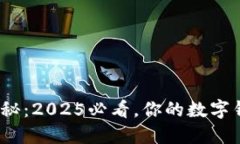 数字钱包收款限额揭秘：2025必看，你的数字钱包