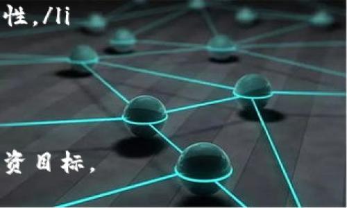 比特派钱包（Bitpie Wallet）是一个数字货币钱包，因其易用性和多币种支持而受到用户的青睐。然而，随着数字货币的普及，诈骗案件也层出不穷，许多用户对比特派钱包的安全性表示担忧。那么，比特派钱包诈骗的原因是什么呢？本文将为您详细剖析。

1. 数字货币市场的高波动性
数字货币市场的波动性极大，使得许多投资者在追求高收益的过程中，变得容易受骗。加之往往缺乏足够的投资知识，新手玩家在进入市场时，总是向往短期暴利。这些因素共同导致了诈骗分子利用比特派钱包等工具，进行虚假投资的诱惑。

2. 安全意识的缺乏
许多用户在使用比特派钱包时，安全意识薄弱，没有意识到保护个人资产的重要性。例如，使用简单密码、不定期更改密码，甚至在公共网络环境下使用钱包，都会增加被攻击的风险。诈骗分子正是利用了这一点，通过钓鱼网站或社交工程手法，获取用户的钱包信息。

3. 社交工程与钓鱼攻击
社交工程是诈骗分子常用的手段之一。他们利用伪装成技术支持或官方客服的身份，向用户提供虚假的安全建议，进而获取用户的私钥或助记词。此外，通过钓鱼邮件、假冒网站等方式引导用户输入敏感信息，这也成为比特派钱包用户常遭遇的诈骗方式。

4. 应用程序和软件的安全隐患
尽管比特派钱包本身有一定的安全措施，但用户所下载的第三方应用程序或插件可能存在安全隐患。如果用户从非官方渠道下载钱包应用，这些应用可能被木马程序感染，造成资金损失。因此，用户需要提高警惕，确保从正规渠道下载并更新钱包软件。

5. 社群和论坛的虚假信息
在一些社交媒体和论坛中，诈骗分子会发布虚假信息，宣传号称可以通过比特派钱包实现的快速致富方案，吸引用户投资。而实际上，这些方案往往是骗局。用户需要具备一定的信息辨别能力，不轻信网络上的投资建议，尤其是那些要求提前支付的项目。

6. 虚假投资平台的依赖
一些用户可能因缺乏对比特派钱包操作的信任，转而寻求第三方投资平台进行交易，而这些平台有可能是诈骗分子的庇护所。在这种情况下，用户一旦将资金转入这些平台，便很难再找回。用户须在选择投资平台时，仔细了解对方的信誉和监管情况。

7. 教育与防范措施的缺失
许多用户在使用比特派钱包前，对如何安全使用数字货币钱包缺乏知识，导致他们在遇到可疑情况时，不能做出正确反应。因此，加强对此领域的教育与培训，提升用户的安全意识、辨别能力显得至关重要。

8. 比特派钱包的自动化功能
比特派钱包为方便用户交易，设置了自动化功能，例如自动转账等。这种便利性在一定程度上也可能导致用户被诈骗。诈骗分子可以利用这一点利用策略设置恶意程序，诱导用户进行错误操作。因此，用户在使用这些功能时，务必要保持警惕。

9. 国际化带来的监管困难
数字货币交易的国际化趋势，使得交通监管变得愈发困难。诈骗分子往往通过跨国渠道进行诈骗，这使得受害者很难通过法律手段追踪或追索自己的资金。此外，由于各个国家对数字货币的监管力度不同，用户在使用比特派钱包时也面临一定的法律风险。

总结
总而言之，比特派钱包诈骗的原因是多方面的，涉及市场环境、安全意识、社交工程等多个层面。只有提升用户的安全意识、加强对比特派钱包及其操作的了解，才能有效减少诈骗事件的发生。希望本文能够帮助用户做到更加安全地使用数字货币钱包。

如何保护自己免受比特派钱包诈骗
为了更有效地保护自己，在使用比特派钱包时，用户可以采取一些积极的防范措施：
ol
listrong增强安全意识：/strong定期了解相关的安全知识和诈骗手段。在社交媒体和论坛上关注比特派钱包的官方账号，获取真实、准确的信息。/li
listrong使用强密码和双重认证：/strong确保钱包的安全性，使用复杂的密码，并开启二次验证功能。/li
listrong保持软件更新：/strong定期查看钱包软件是否有更新，确保自己使用的是最新版，以确保拥有最新的安全特性。/li
listrong警惕可疑链接：/strong在点击任何链接、下载任何应用前，务必确认其来源的可靠性。/li
listrong不轻信投资计划：/strong对任何要求事先投资的项目保持高警惕，不轻信网络社交上的虚假宣传。/li
/ol

希望每位用户都能在这个复杂的数字货币环境中，增强自己的防范能力，安全、顺利地使用比特派钱包，实现自己的投资目标。