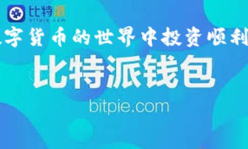 在B特派上将USDT转出的方法相对简单，以下是详细步骤和说明，帮助你顺利完成转账。

步骤一：登录B特派账户
首先，你需要打开B特派的应用程序或访问其官方网站，并使用你的账户信息登录。如果你还没有注册账户，请先完成注册过程，并确保你的账户已经通过了身份验证，以便能够进行资产转出。

步骤二：进入钱包界面
登录后，寻找钱包或资产管理的选项。通常，钱包图标会在首页的底部或顶部菜单中。点击进入钱包界面，你将看到你所有数字资产的列表，包括USDT。

步骤三：选择USDT并发起转出
在资产列表中找到USDT，点击进入。这时会出现一个转账或转出选项。点击转出按钮，系统会要求你输入接收方的USDT地址。

步骤四：输入接收地址和转账金额
在转账页面，你需要注意几个重要的输入框。首先，输入你想要转账的USDT数量。在此之后，输入接收方的USDT地址。确保这个地址是正确的，因为一旦转账完成，资金将无法找回。此外，你还可能需要选择转账的网络，如果B特派支持多种网络（如ERC20或TRC20），请根据接收方的要求选择相应的网络。

步骤五：确认转账信息
在输入完成后，系统会要求你确认转账信息。仔细检查接收地址、转账金额和网络选择，以避免错误。此时，你也可能会看到手续费的相关信息，了解手续费的金额后，确认继续。

步骤六：输入交易密码或验证信息
为了保证账户安全，B特派通常会要求用户输入交易密码或进行其他形式的身份验证（如短信验证码）。请根据提示完成这些安全步骤。

步骤七：提交转账
完成所有步骤后，点击提交按钮。系统会处理你的请求，并通常会在几分钟内完成转账。你可以在交易记录中查看转账状态，确认是否成功。

步骤八：检查接收方账户
在发起转账后，建议你通知接收方并确认他们的账户中是否成功接收到USDT。这一步非常重要，因为有时候网络拥堵可能会导致交易延迟。

注意事项
在将USDT转出时，务必注意以下几点：
ul
  listrong手续费：/strong了解并计算出所需的手续费，以确保你有足够的余额进行转账。/li
  listrong地址正确性：/strong永远确保接收地址准确无误，任何失误都可能导致资金无法找回。/li
  listrong网络选择：/strong根据接收方的要求选择合适的转账网络，如果不确定，请咨询接收方。/li
  listrong交易安全：/strong确保你的账户安全，启用双重认证等防护措施，避免被盗号。/li
/ul

总结
在B特派上转出USDT是一项相对简单的操作，只需按照上述步骤进行。此外，随着数字货币的普及，转账方式也在不断更新。因此，保持对新信息的敏感性，随时了解相关的政策和流程也是非常重要的。

希望以上内容能够帮助到你顺利完成USDT的转出操作。如果在操作过程中遇到任何问题，可以随时联系B特派的客服寻求帮助。祝你在数字货币的世界中投资顺利！

USDT转账, B特派, 数字货币, 钱包管理/guanjianci
2025必看：立即学习如何在B特派上转出USDT，轻松完成你的数字资产管理！