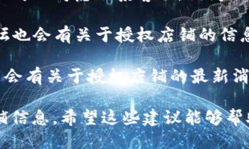 要查询B特派（BTPY）授权店铺，可以按照以下步骤进行：

1. **访问官方网站**：首先，您需要访问B特派的官方网站。在网站上，通常会提供有关授权店铺的信息。

2. **寻找授权查询功能**：很多品牌官网都会有“授权店铺”或“经销商查询”的功能，可以通过这些链接找到相关信息。

3. **输入相关信息**：在授权查询页面，您可能需要输入一些信息，如店铺名称、地区或城市等，以便系统为您呈现相关的授权店铺。

4. **联系客户服务**：如果官网上的信息不够明确，您也可以考虑联系客服，询问如何查询授权店铺或获取最新的授权店铺名单。

5. **查看社交媒体和论坛**：有时，社交媒体和专业论坛也会有关于授权店铺的信息，您可以加入相关的群组或论坛，向其他用户寻求帮助。

6. **注意官方公告**：经常查看B特派的官方公告，可能会有关于授权店铺的最新消息和变更。

通过以上步骤，您可以比较方便地找到B特派的授权店铺信息。希望这些建议能够帮助到您！如果有其他问题，欢迎随时询问。