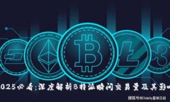 2025必看：深度解析B特派瞬间交易量及其影响