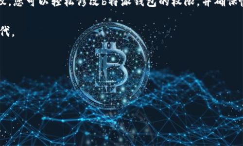 如何修改b特派钱包的权限

在数字货币交易和管理的过程中，安全性和便利性是每个用户最关心的问题。而b特派作为一款备受欢迎的钱包应用，提供了一系列方便的功能，但也包含了权限设置的内容，以确保用户的资产安全。本文将详细介绍如何修改b特派钱包的权限，包括常见问题的解答和安全建议，帮助用户更好地管理自己的数字资产。

一、b特派钱包权限设置概述

在深入权限设置的详细步骤之前，首先要了解b特派钱包的权限设置原则。权限设置是为了保护用户的账户安全，防止未授权访问。一般来说，钱包权限主要包括访问权限、转账权限和交易权限等。这些权限能够帮助用户灵活管理资产，并根据使用需求进行调整。

二、修改b特派钱包权限的步骤

接下来，我们来看看具体如何进行权限的修改。请按照以下步骤进行操作：

ol
    li
        strong第一步：打开b特派钱包应用/strong
        确保您已成功登录至b特派钱包。如果您尚未下载应用，请前往应用商店搜索“b特派”进行下载并安装。
    /li
    li
        strong第二步：进入账户设置/strong
        在主界面中，找到“设置”选项，并点击进入。这里，您将看到与账户相关的各项设置，包括安全设置和权限设置等。
    /li
    li
        strong第三步：选择权限管理/strong
        在设置菜单中找到“权限管理”或“安全与隐私”选项，点击进入。在这里，您将看到当前的权限设置情况。
    /li
    li
        strong第四步：修改权限/strong
        根据需要，您可以选择修改各项权限。通常，您可以启用或禁用某些权限，例如限制第三方应用的访问权限等。根据系统提示，确认您的修改。
    /li
    li
        strong第五步：确认并保存设置/strong
        在修改完成后，请务必保存所做的设置，以确保权限更改成功。您可能需要再次输入密码或进行身份验证以确认更改。
    /li
/ol

三、b特派钱包权限设置注意事项

在修改权限的过程中，有几个重要的注意事项需要用户牢记，以确保账户安全和操作的顺利进行：

ul
    li
        strong定期审查权限：/strong建议用户定期检查权限设置，确保所有权限配置符合当前的使用需求和安全要求。例如，如果您不再使用某个功能，可以及时关闭相关权限。
    /li
    li
        strong提高安全意识：/strong随着网络安全威胁的增加，用户需增强安全防范意识，如使用强密码、开启双重身份验证等，以保护账户及其资金安全。
    /li
    li
        strong及时更新应用：/strong保持b特派钱包应用的更新，以确保您使用最新版本，获取最的功能和安全补丁。
    /li
    li
        strong避免共享账户信息：/strong切勿随意共享您的账户信息或权限设置，防止他人未经授权访问您的钱包。
    /li
/ul

四、常见问题解答

在使用b特派钱包进行权限设置的过程中，用户可能会遇到一些常见问题。以下是几个经常被咨询的问题及其解答：

h41. 如何恢复被限制的权限？/h4
如果您之前修改了权限并限制了某些功能，您可以按照与修改权限相同的步骤重新进入权限管理界面，找到相应的权限并重新启用即可。

h42. 如果我忘记了密码，如何访问权限设置？/h4
如果您忘记了b特派钱包的密码，您需要使用备份助记词或通过邮箱、手机进行找回，以便访问您的账户。恢复后，您就可以进入设置界面修改权限。

h43. 是否可以随时修改权限？/h4
是的，您可以根据需要随时进入权限管理选项进行修改。不过，请注意每次修改后需要进行确认或重新验证，以确保安全。

五、总结

在数字货币管理日益普及的今天，b特派钱包为用户提供了灵活的权限设置，以帮助他们全面掌握账户的安全管理。通过以上步骤和建议，您可以轻松修改b特派钱包的权限，并确保帐户的安全性和便捷性。

最后，再次提醒各位用户，数字资产安全刻不容忽视。通过科学合理的权限管理，您可以更好地保护自己的财产，享受安全的数字货币时代。

相关关键词

b特派钱包, 钱包权限, 数字资产安全, 权限管理/guanjianci

立即获取更多关于b特派钱包的信息，保护您的资产安全！