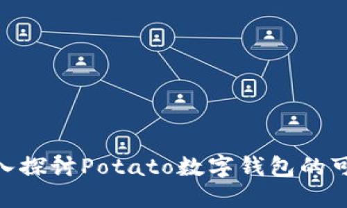 2025必看！深入探讨Potato数字钱包的可靠性与安全性