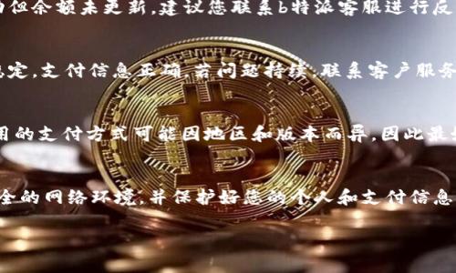 充值 b特派的流程可能会因不同的版本或更新而有所不同，但一般而言，以下是一些常见的充值步骤。如果您在某个具体的平台上使用b特派，请确保您遵循该平台提供的具体指引。

### 步骤一：打开应用或网站
首先，打开b特派的手机客户端或通过浏览器访问其官方网站。这是进行充值的第一步，确保您能够顺利使用相关服务。

### 步骤二：登录账户
登录到您的b特派账户。如果您还没有账户，您将需要先注册。登录时，请确保输入正确的用户名和密码，以避免登录失败。

### 步骤三：找到充值选项
在账户主页或导航菜单中，查找“充值”或“账户余额”选项。这通常位于用户个人中心或者首页的显著位置。

### 步骤四：选择充值方式
进入充值页面后，您将看到多种充值方式。例如，您可能可以选择通过银行卡、第三方支付平台（如支付宝或微信支付）等进行充值。选择一种您方便且安全的方式进行充值。

### 步骤五：输入充值金额
根据您的需求，输入您希望充值的金额。请注意，有些平台可能会有最低充值金额的限制，因此您需要确保所输入的金额符合要求。

### 步骤六：确认充值信息
在确认充值之前，请仔细检查您所输入的金额和充值方式是否正确，确保没有任何错误。仔细阅读充值条款和条件。

### 步骤七：进行支付
按照选择的支付方式，完成支付操作。这可能需要您输入支付密码或进行其他身份验证，以确保支付的安全性。

### 步骤八：等待充值完成
支付完成后，您需要等待系统处理。一旦充值成功，您的账户余额应立即更新。如果充值未能及时到账，请检查您的账户是否被扣款，或联系b特派的客服人员以获取帮助。

### 步骤九：检查账户余额
最后，回到个人账户页面，确认您的余额是否已成功更新。如果余额显示正确，您便可以开始使用b特派的相关服务了。

### 常见问题与解决方案

#### h4问题一：充值未到账怎么办？/h4
如果您充值后未看到余额变化，可以先检查您的支付记录，确认款项是否已经扣除。如果扣款成功但余额未更新，建议您联系b特派客服进行反馈，并提供相关支付凭证。

#### h4问题二：充值失败有何原因？/h4
充值失败可能有多种原因，包括网络问题、支付平台故障或者输入信息错误等。建议您确认网络稳定，支付信息正确，若问题持续，联系客户服务以获得帮助。

#### h4问题三：可以使用哪些支付方式？/h4
大多数情况下，b特派支持多种支付方式，包括但不限于银行卡转账、支付宝、微信支付等。具体可用的支付方式可能因地区和版本而异，因此最好查看官方网站或应用内的最新信息。

### 总结
充值b特派的过程相对简单，通过遵循上述步骤，您应该能够顺利完成充值操作。始终确保使用安全的网络环境，并保护好您的个人和支付信息，以防止不必要的麻烦。通过合理的充值管理，您可以更方便地享受b特派提供的各种服务与便利。

希望以上信息能帮助到您顺利充值b特派！如果您有更多问题，欢迎随时与我们联系。